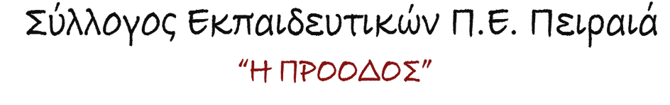 Σύλλογος Εκπαιδευτικών Π.Ε. Πειραιά "Η Πρόοδος"