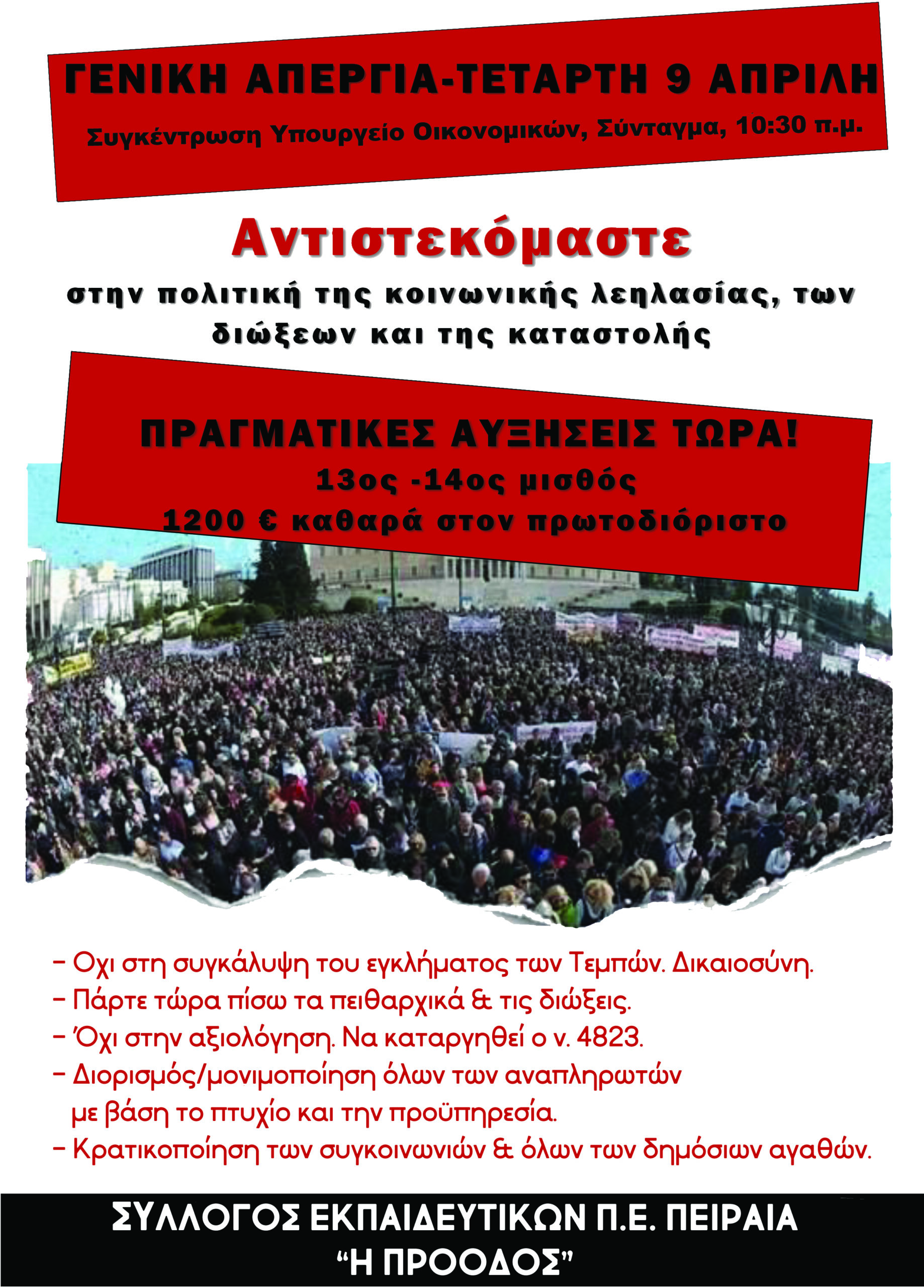 ΓΕΝΙΚΗ ΑΠΕΡΓΙΑ: ΤΕΤΑΡΤΗ 9 ΑΠΡΙΛΙΟΥ, ΑΓΩΝΑΣ ΓΙΑ ΤΗΝ ΑΝΑΤΡΟΠΗ ΤΗΣ ΑΝΤΙΛΑΪΚΗΣ ΠΟΛΙΤΙΚΗΣ