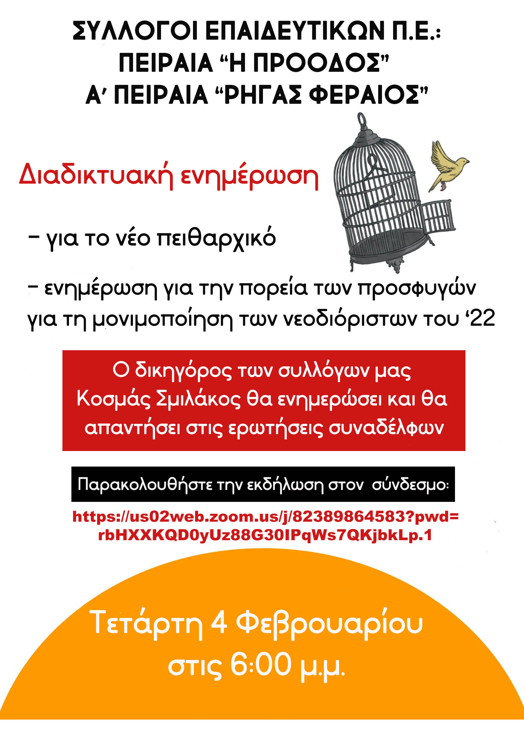 Διαδικτυακή εκδήλωση για το νέο πειθαρχικό και τη μάχη ενάντια στην αξιολόγηση, Τετάρτη 4/2/2026, 18:00