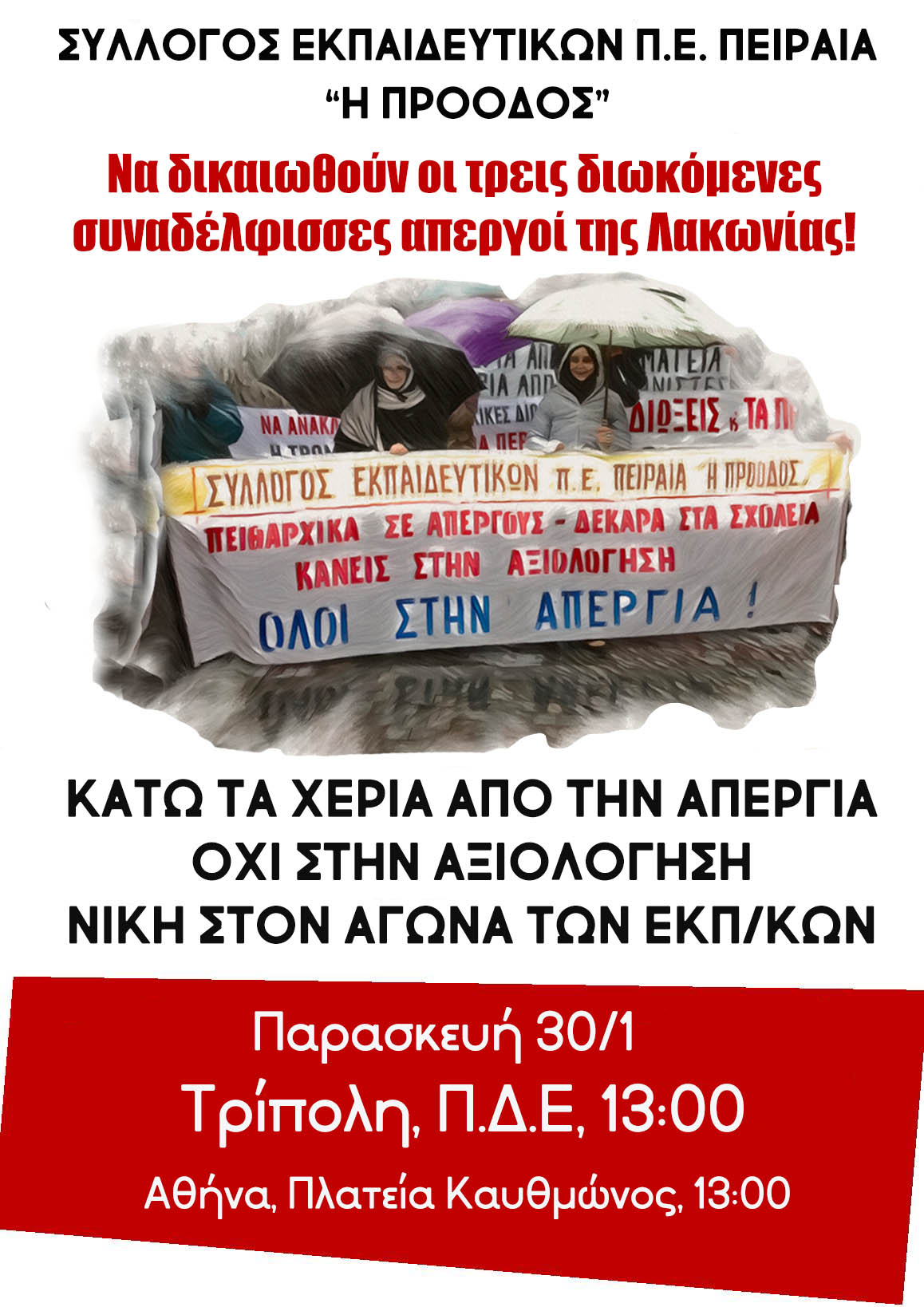 Να δικαιωθούν οι τρεις διωκόμενες συναδέλφισσες απεργοί της Λακωνίας