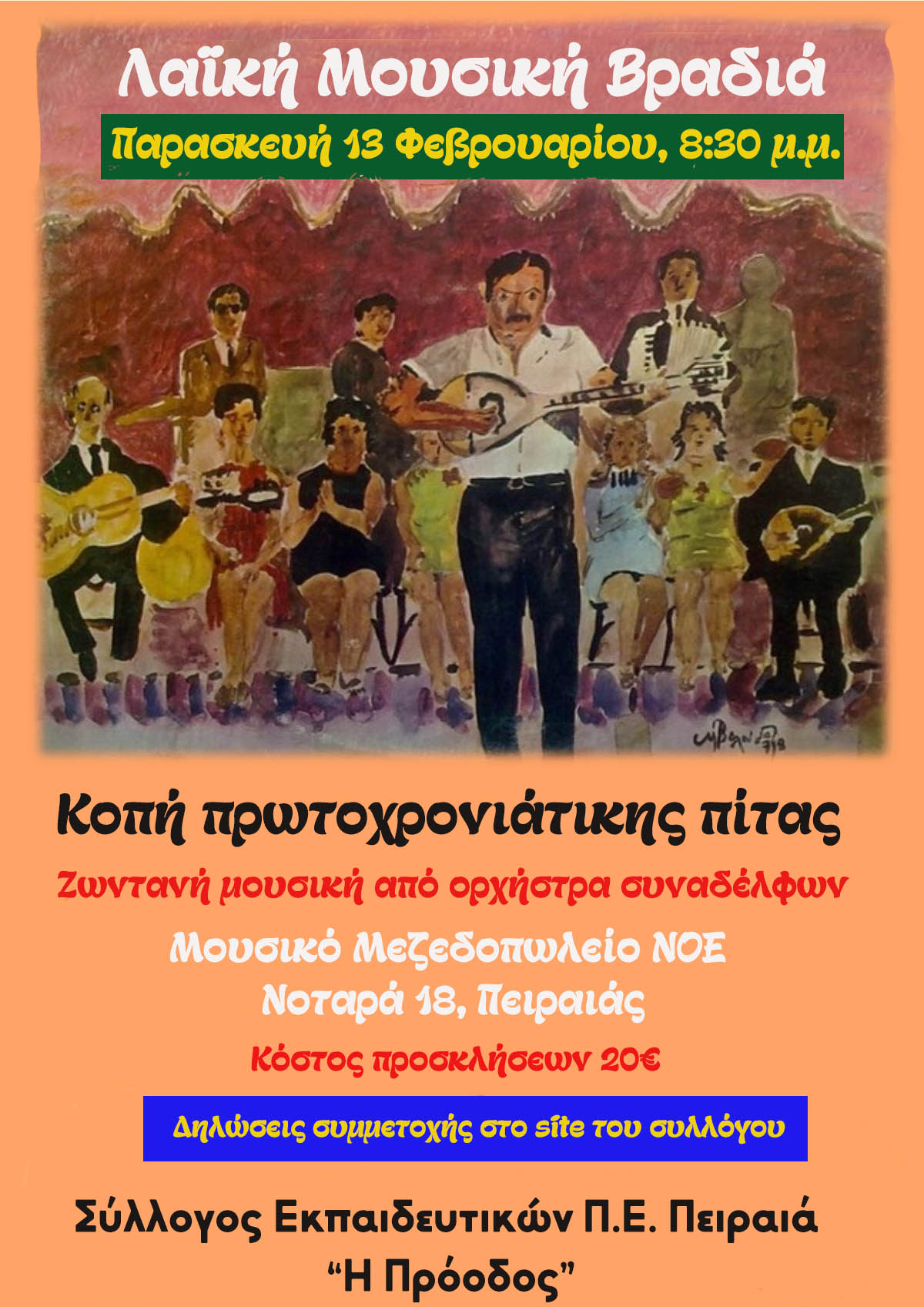 Κοπή της πρωτοχρονιάτικης πίτας του συλλόγου και λαϊκή μουσική βραδιά! Παρασκευή 13/2, 8:30μ.μ.