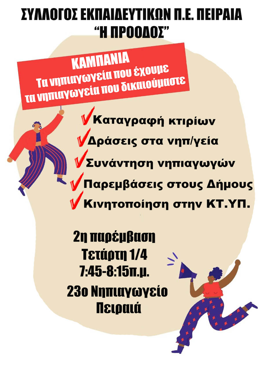 Σύλλογος Εκπ/κων Π.Ε. Πειραιά “Η Πρόοδος”: 1η Παρέμβαση ενημέρωσης των γονέων για τα κτιριακά προβλήματα στα νηπιαγωγεία( Vid. & φωτ.)