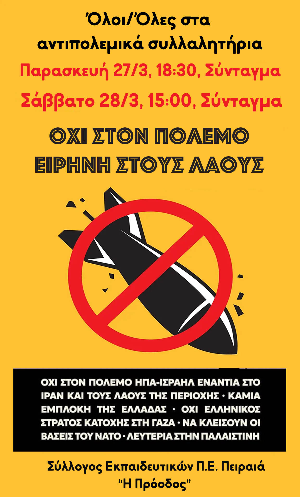Όχι στον πόλεμο, ειρήνη στους λαούς!