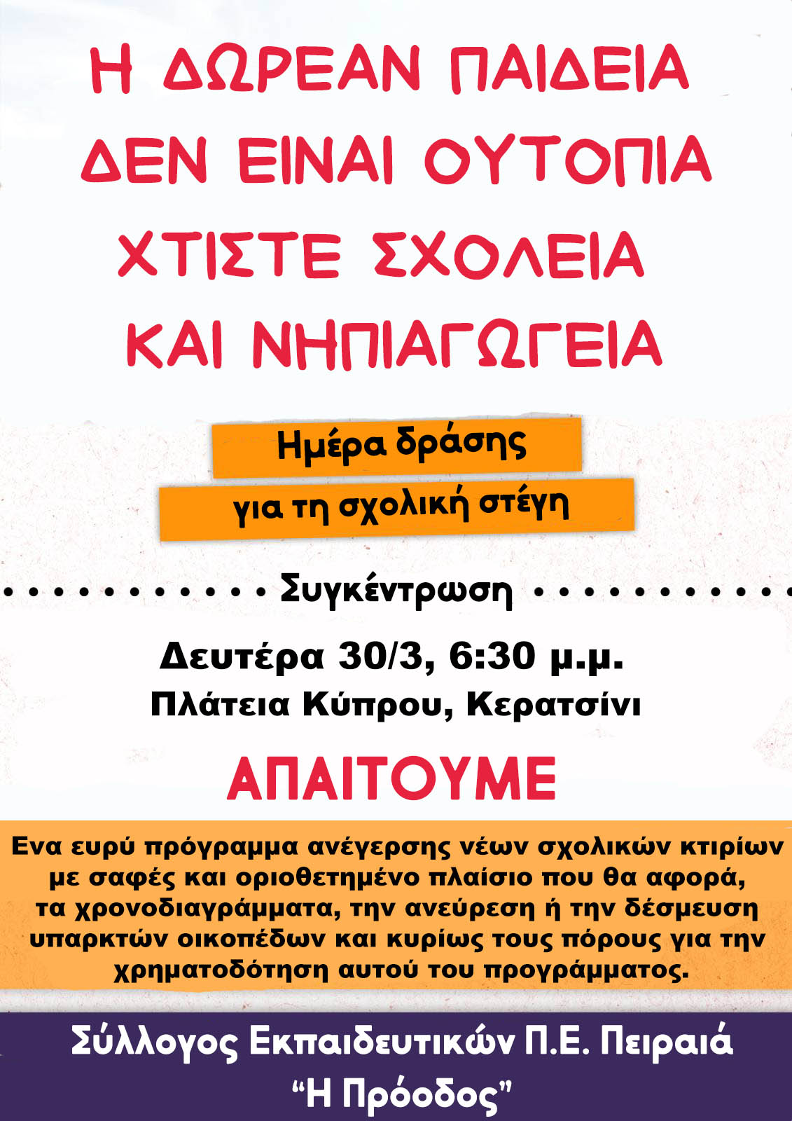 Δευτέρα 30/3, ημέρα δράσης για τη σχολική στέγη!