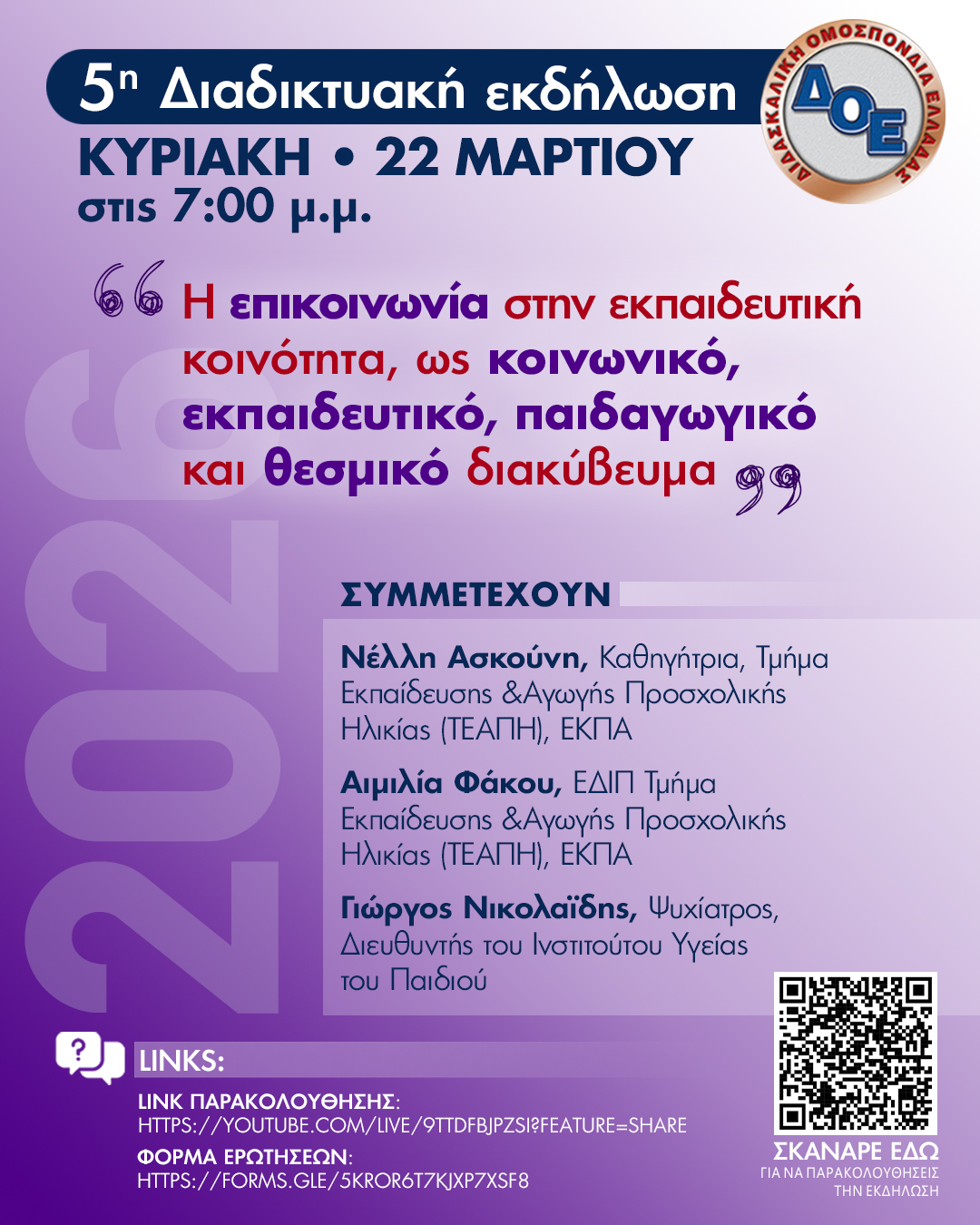 ΔΟΕ: 5η κεντρική δράση για το 2026 στο πλαίσιο των ενιαίων κειμένων ενάντια στην αξιολόγηση,  Κυριακή 22 /3,  7:00 μ.μ.