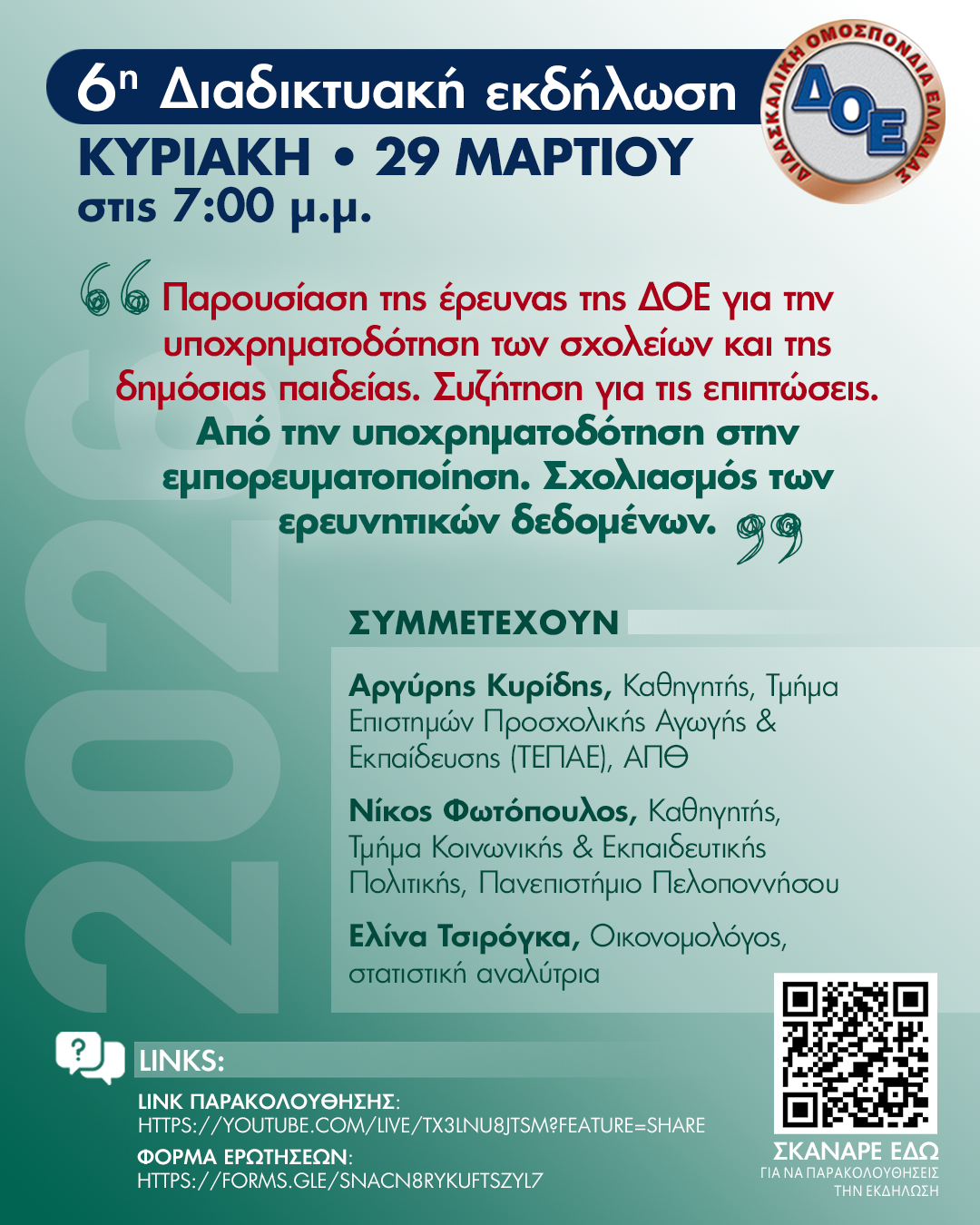 ΔΟΕ: 6η κεντρική δράση για το 2026 στο πλαίσιο των ενιαίων κειμένων ενάντια στην αξιολόγηση,  Κυριακή 29 /3,  7:00 μ.μ.