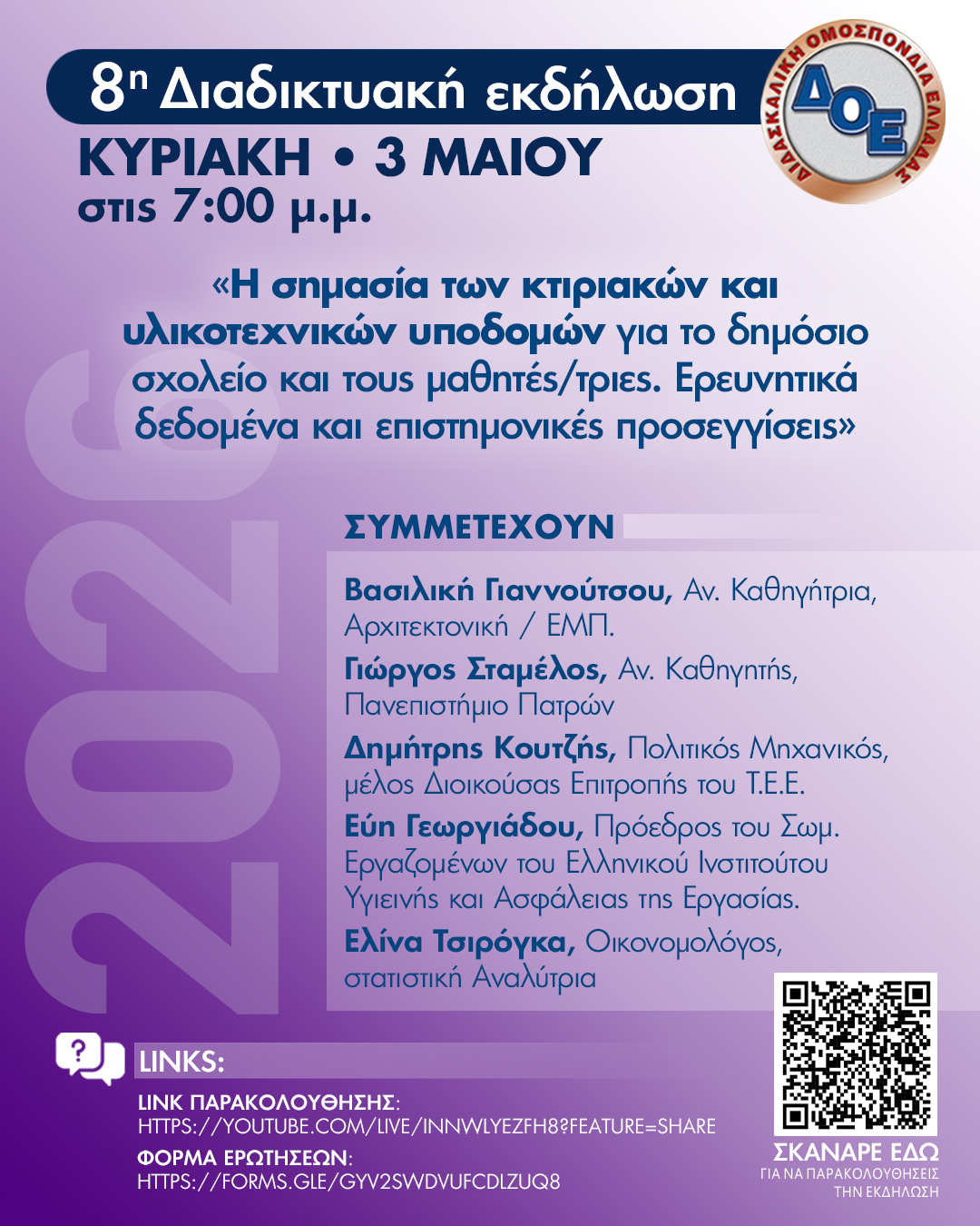 ΔΟΕ: 8η κεντρική δράση για το 2026 στο πλαίσιο των ενιαίων κειμένων ενάντια στην αξιολόγηση,  Κυριακή 3 /5,  7:00 μ.μ.