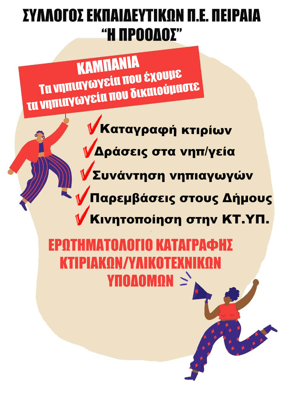 Σύλλογος Εκπαιδευτικών Π.Ε. Πειραιά “Η Πρόοδος”: Καμπάνια για το κτιριακό των νηπιαγωγείων.