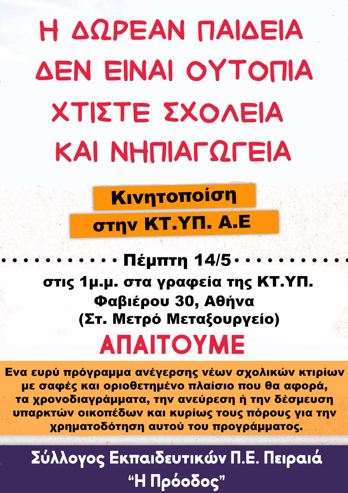 Σύλλογος Εκπαιδευτικών Π.Ε. Πειραιά “Η Πρόοδος”: Καμπάνια για το κτιριακό των νηπιαγωγείων.