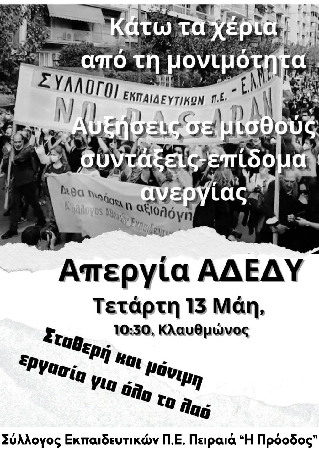ΠΑΝΔΗΜΟΣΙΟΥΠΑΛΛΗΛΙΚΗ ΑΠΕΡΓΙΑ ΣΤΙΣ 13 ΜΑΗ