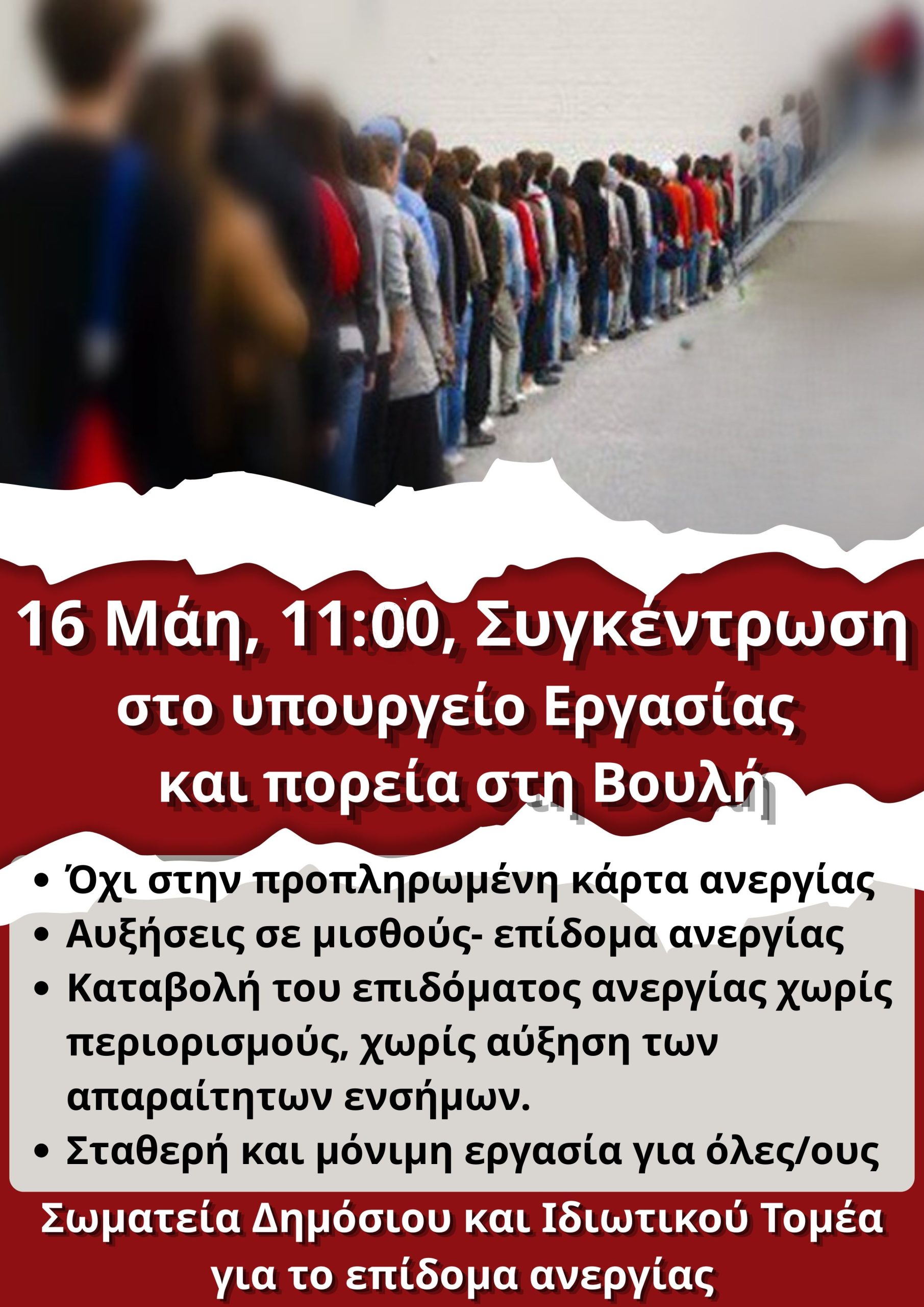 Ο ΑΓΩΝΑΣ ΓΙΑ ΤΟ ΕΠΙΔΟΜΑ ΑΝΕΡΓΙΑΣ ΣΥΝΕΧΙΖΕΤΑΙ!