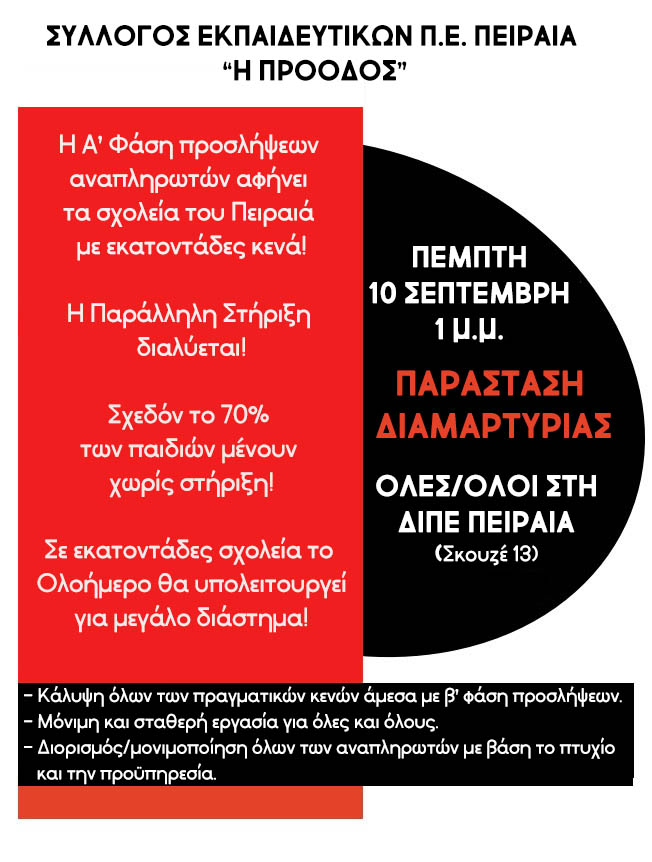 Εκατοντάδες τα κενά στη ΔΙΠΕ Πειραιά: Παράσταση διαμαρτυρίας, Πέμπτη 10/9 στις 13:00!