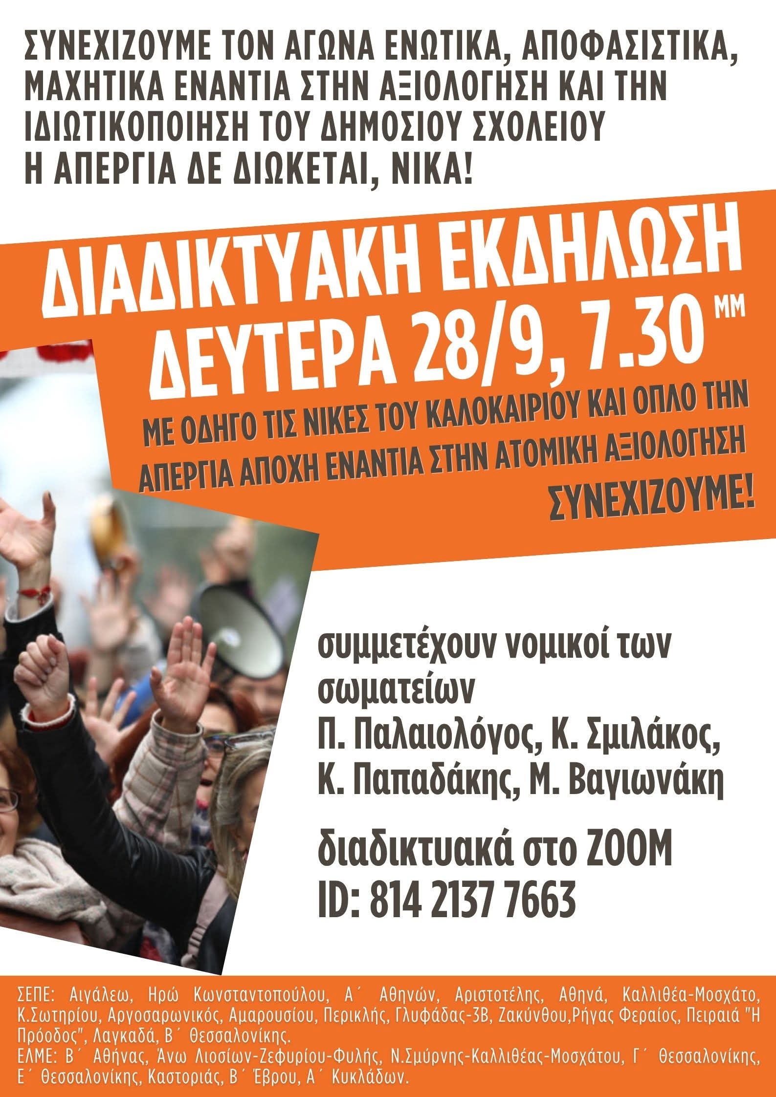 Διαδικτυακή εκδήλωση Δευτέρα 28/9, 7.30μμ ΜΕ ΟΔΗΓΟ ΤΙΣ ΝΙΚΕΣ ΤΟΥ ΚΑΛΟΚΑΙΡΙΟΥ ΚΑΙ ΟΠΛΟ ΤΗΝ ΑΠΕΡΓΙΑ ΑΠΟΧΗ ΕΝΑΝΤΙΑ ΣΤΗΝ ΑΤΟΜΙΚΗ ΑΞΙΟΛΟΓΗΣΗ, ΣΥΝΕΧΙΖΟΥΜΕ!