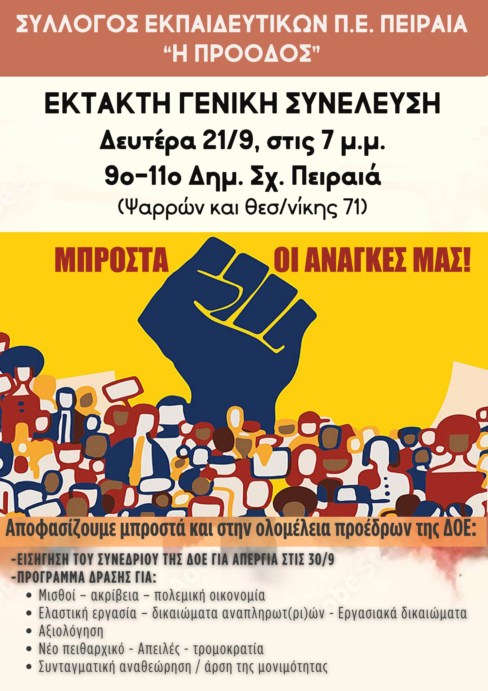 Έκτακτη Γενική Συνέλευση, Δευτέρα 21/9, στις 7 μ.μ., 9ο-11ο Δημ. Σχ. Πειραιά