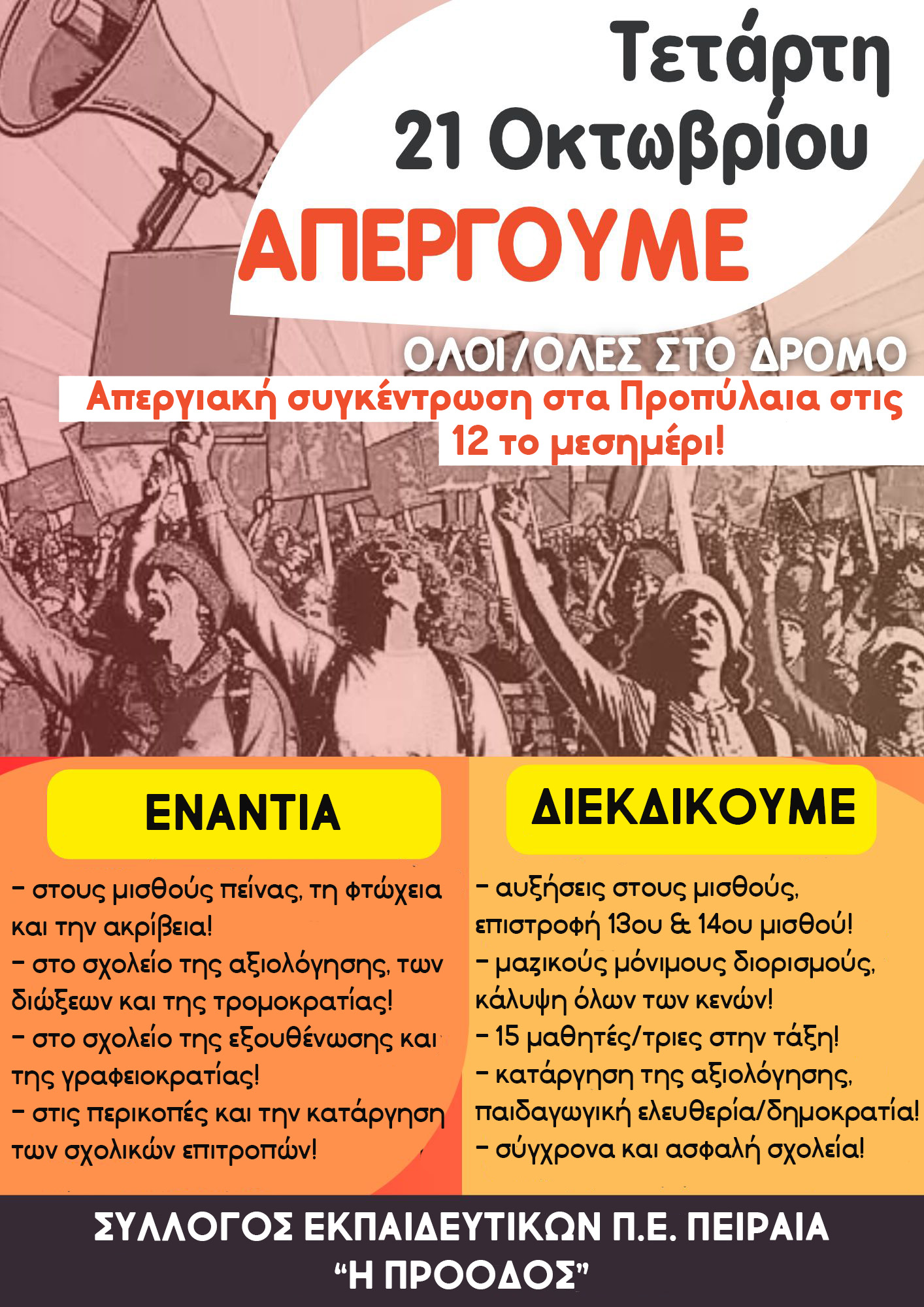 Στις 21 Οκτώβρη απεργούμε!