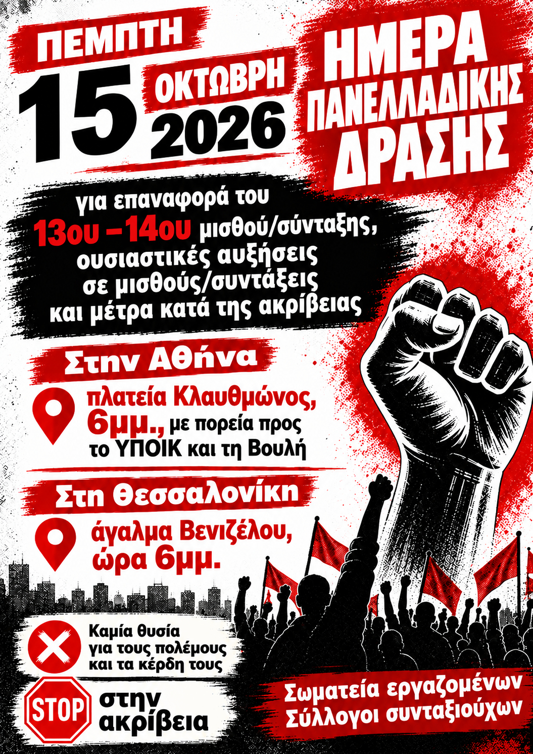 Πέμπτη 15 Οκτώβρη 2026 – Ημέρα Πανελλαδικής Δράσης για επαναφορά του 13ου–14ου μισθού/σύνταξης!