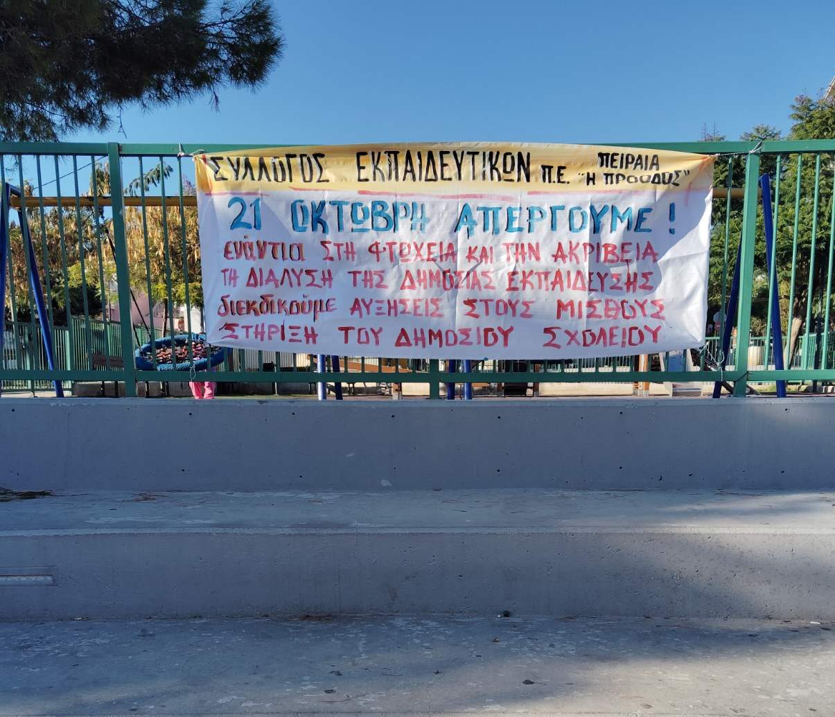 Σύλλογος Εκπαιδευτικών Π.Ε. Πειραιά “Η Πρόοδος: Τετάρτη 21 Οκτώβρη απεργούμε!